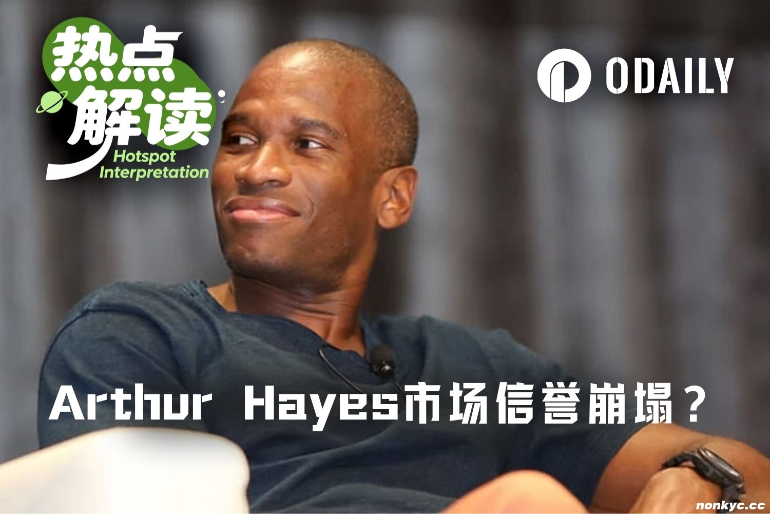 从喊单150美元到清仓HYPE仅用三天,Arthur Hayes的公信力还剩多少?